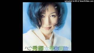 1998張秀卿 - 講會出的歡喜(高音質)