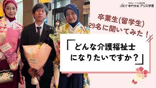 【インタビュー】「あなたに会えてよかったと言われる介護福祉士になりたい」専門学校アリス学園　介護福祉学科　卒業生”どんな介護福祉士になりたいですか？”