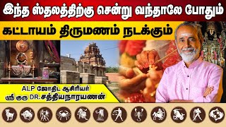 இந்த ஸ்தலத்திற்கு சென்று வந்தால் கட்டாயம் திருமணம் நடக்கும் | ALP ASTROLOGY | #alpastrologer #alp