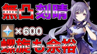 【原神】無凸刻晴が強すぎて螺旋12層も余裕