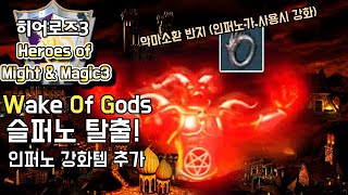 히어로즈3 : WOG - 1vs7 - 인퍼노 전용 강화템 추가 (Heroes Of Might And Magic III : Wake of God)