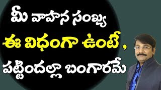 Vehicle Number Numerology | మీ వాహన సంఖ్య ఈ విధంగా ఉంటే పట్టిందల్లా బంగారమే | Remedies In Telugu