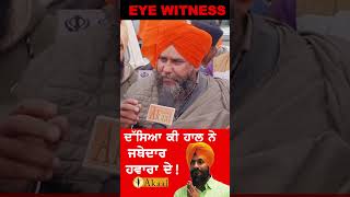 EYE WITNESS ਨੇ ਦੱਸਿਆ ਕੀ ਹਾਲ ਨੇ ਜਥੇਦਾਰ ਹਵਾਰਾ ਦੇ !