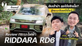 ลุยได้จริงมั้ย? รีวิว RIDDARA RD6 เข้าป่า สู้กระบะดีเซลได้มั้ย? ซื้อตอนนี้หรือรอก่อนดี? - [ที่สุด]