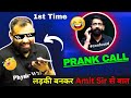 लड़की बनकर Amit Sir से बात 🤣 MR Sir Prank Amit Sir ‼️ Funniest Moment #neet2025 #neet #funny