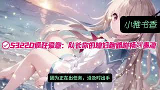 全网热推《疯狂爱意：队长你的媳妇跑路啦》杨婂秦凛txt小说