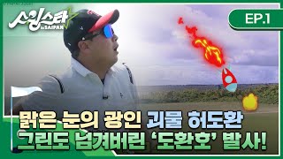 '맑은 눈의 광인' 괴물 허도환, 그린도 넘겨버린 도환호! I 스윙스타 in Saipan EP.1-7