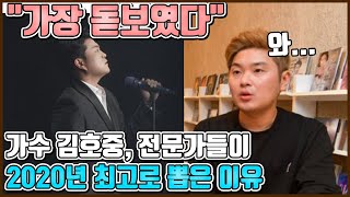 【ENG】"가장 돋보였다" 가수 김호중, 전문가들이 2020년 최고로 뽑은 이유 Kim Ho-joong 돌곰별곰TV