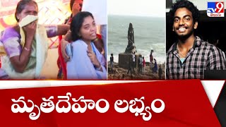 Body of missing BTech student found in Bhimili beach Visakhapatnam - TV9