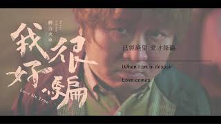 【中英歌詞 English Subtitles】動力火車 Power Station - 我很好騙 Love Me True