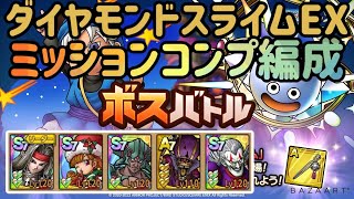 【ダイヤモンドスライムEX】ボスバトルテリーのワンダーランドをミッションコンプ編成紹介