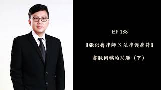 EP 188【張倍齊律師 X 法律護身符】書狀例稿的問題（下）