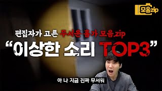 [ENG/SPECIAL] 이 안에 아무것도 없다는 게 믿어지시나요??? 편집자가 고른 이상한 흉가 TOP3 ㄷㄷㄷ [모음.ZIP]