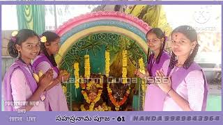 సహస్రనామ పూజ - 61 (కేశనకుర్రు)