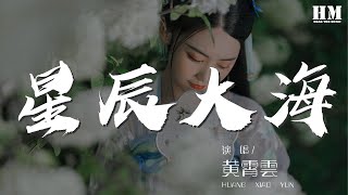 黃霄雲 - 星辰大海『會不會我們的愛 趁現在還有期待』【動態歌詞Lyrics】