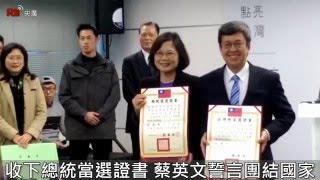 【央廣新聞】收下總統當選證書 蔡英文誓言團結國家