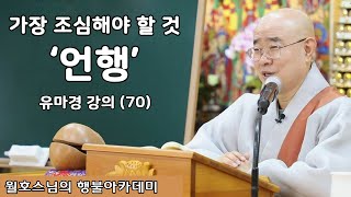 가장 조심해야 할 것 '언행' |월호스님의 행불아카데미 184회I