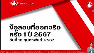 ติวสอบฟรี | ข้อสอบใบอนุญาตประกอบวิชาชีพครู ที่ออกจริง 1/2567  (18/02/67)