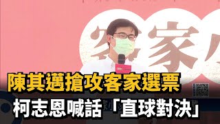 陳其邁搶攻客家選票　柯志恩喊話「直球對決」－民視新聞