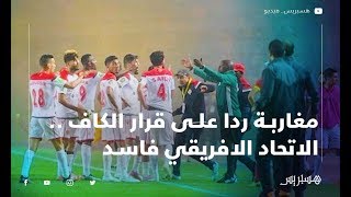 مغاربة ردا على قرار الكاف .. الاتحاد الافريقي فاسد ولوبيات الترجي حسمت الكأس