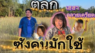 คลิปตลก เฮฮา คลายเครียด | ตอน ซังคนมักใช้ | บ่าวเปาบ้านดอนแคน