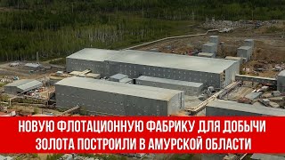 Новую флотационную фабрику для добычи золота построили в Амурской области