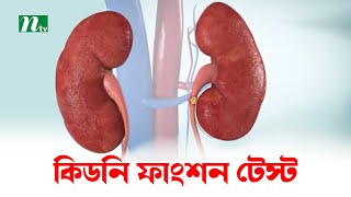 হঠাৎ কিডনি বিকল হলে শুরুতেই যে চিকিৎসা ও পরীক্ষা প্রয়োজন | Shastho Protidin | স্বাস্থ্য প্রতিদিন |