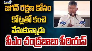 జగన్ రక్షణ కోసం కోట్లతో కంచె వేసుకున్నాడు సీఎం చంద్రబాబు సీరియస్ | CM Chandrababu | Prime9 News