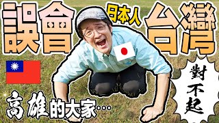 日本人對台灣誤會大了！土下座道歉！我住了這麼多年竟然都不知道！Iku老師