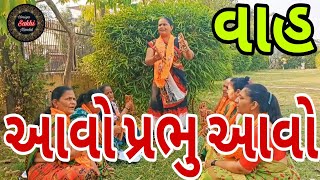 આવો પ્રભુ આવો 😀👌 ||હરી ભજન #gujaratibhajan  #krishnabhajan