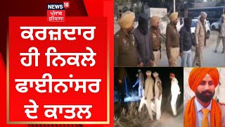 Faridkot News : ਕਰਜ਼ਦਾਰ ਹੀ ਨਿਕਲੇ ਫਾਈਨਾਂਸਰ ਦੇ ਕਾਤਲ | News18 Punjab