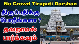 No Crowd Tirupati Darshan | திருப்பதிக்கு போறீங்களா தவறாமல் பாருங்கள் | T Tamil Technology