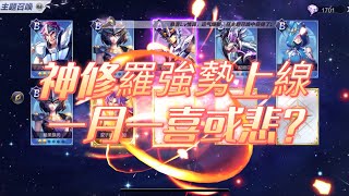 聖鬥士星矢覺醒（手遊）～加強後神修羅上線！一月一抽！悲喜交集😄