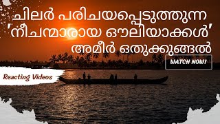 ചിലർ പരിചയപ്പെടുത്തുന്ന 'നീചന്മാരായ ഔലിയാക്കൾ' | Ameer Othukkungal