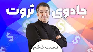 💲قسمت ششم جادوی ثروت💲