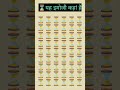 yah emoji kahan hai ⌛ 99% log fail shortfeed viralvideo mathgame iqtest riddle differe exam