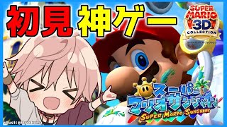 #1【スーパーマリオサンシャイン】初見︰南国のリゾートへGoTo！！！『マリオ3Dコレクション』【律可/ホロスターズ】