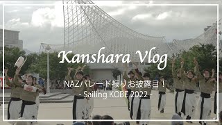 【かんしゃらVlog】NAZ パレード振りお披露目！Sailing KOBE 2022