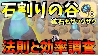 【牧場物語】石割りの谷で効率よくオリハルコン採取するには法則が！紹介します【牧場物語オリーブタウンと希望の大地＃16】