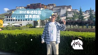 812 布达拉宫  梦天音乐 离开拉萨