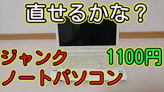 ジャンク　1100円ノートパソコン　直せるかな？