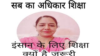 इंसान के लिए शिक्षा क्यों है जरूरी | Motivational speech in hindi by Sarita Kapoor