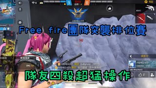 Free fire🔥 團隊突襲排位賽 野配也能從80星到85星隊友都是四連殺超猛⁉️