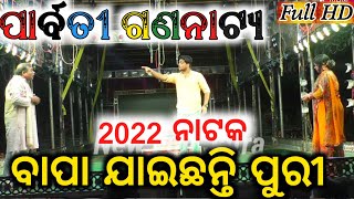 parbati gananatya new jatra heavy scene | odia jatra | new jatra | jatra video 2022 | new fulljatra