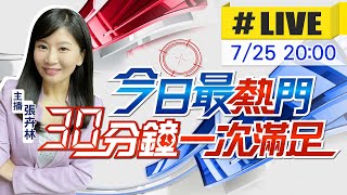 【今日最熱門】張卉林播報最熱門新聞 30分鐘一次滿足 20220725@中天新聞CtiNews