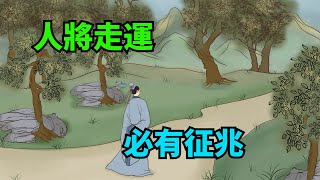 「人將走運，必有征兆」：身邊冒出這幾件好事，可能要走運了【諸子國學】#福氣#識人#為人處世#國學智慧#人性#人品#深夜讀書#財富