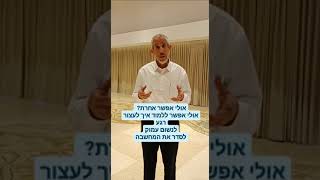 הרב אוהד תירוש - מכירים את הרגע הזה? סדנה דיגיטלית