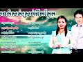 khmer romantic song,ចម្រៀងឆ្លងឆ្លើយកំដរភ្ញៀវញុំការ,ពិរោះបំពេរអារម្មណ៍,Noy Vanneth vs Him sivorn Coll