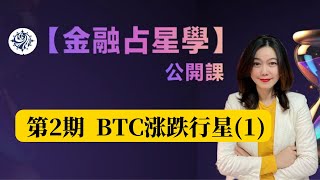 【第2期公開課】BTC漲跌相關的長週期行星，對趨勢有哪些重要影響？#比特币 #比特幣 #btc