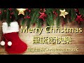 聖誕音樂christmas music，祝全世界的朋友們聖誕節快樂！！